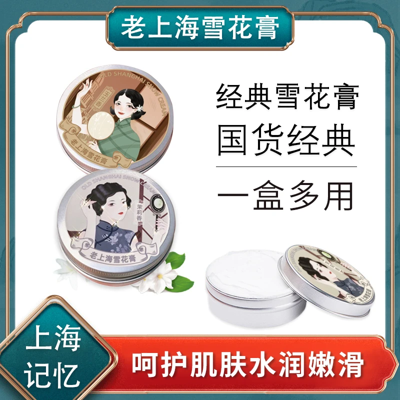 【到手三盒】琪瑟老上海雪花膏补水保湿防干裂温润配方国货面霜推荐