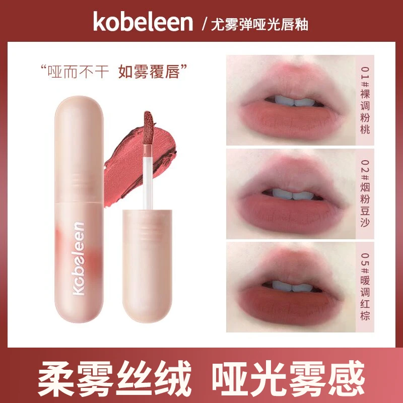 【4,9元/1支】kobeleen/卡比郎尤雾弹唇釉哑光丝绒柔雾素颜显白学生