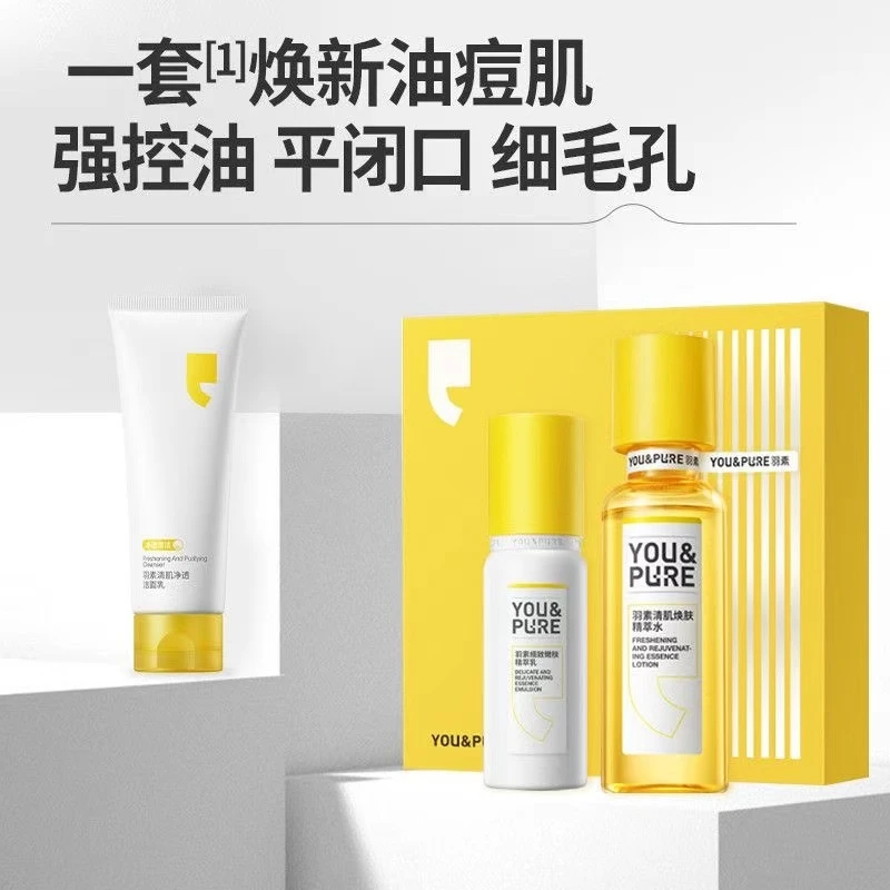 羽素清肌小美盒护肤