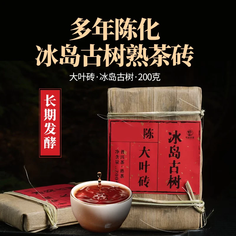 冰岛古树熟茶老年份茶砖 滋味好喝独特工艺 200g/砖