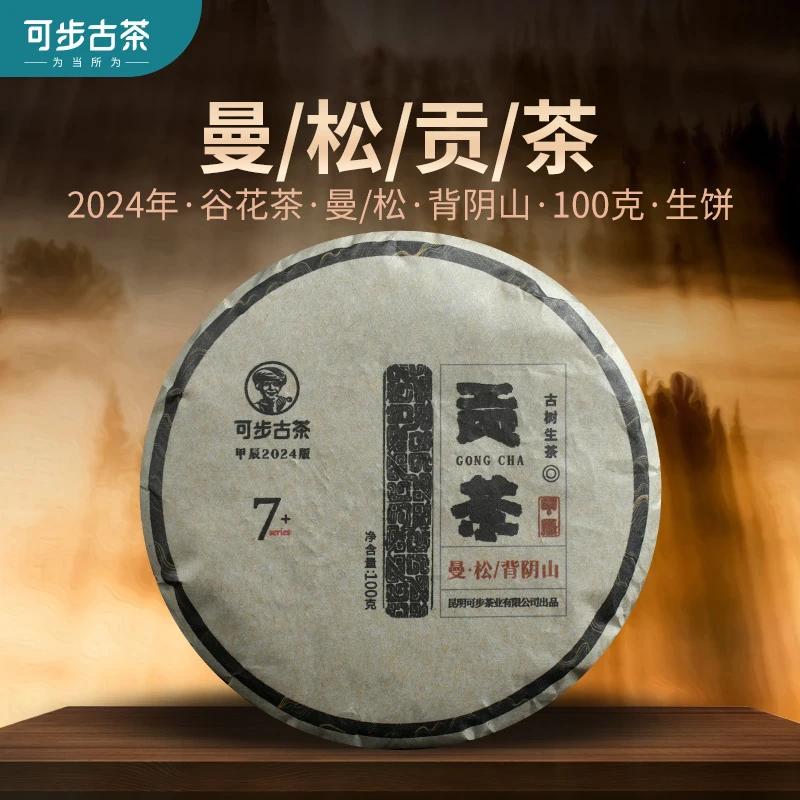 【谷花茶】7系 曼松贡茶 普洱生茶 云南古树 2024年秋茶100g/饼