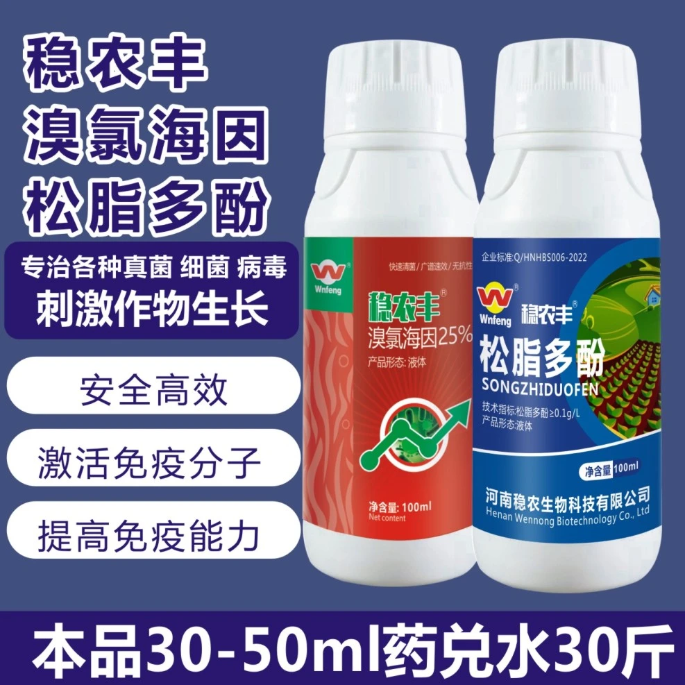 稳农丰溴氯海因杀菌除菌液专用根腐病青枯病叶斑病抗菌农用正品