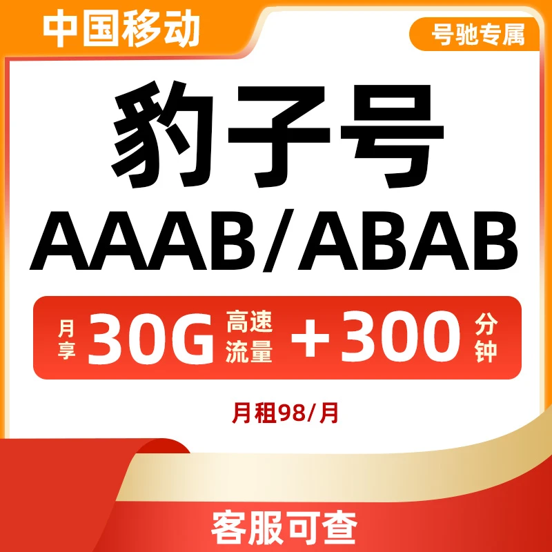 【号驰专属】精品豹子号手机靓号