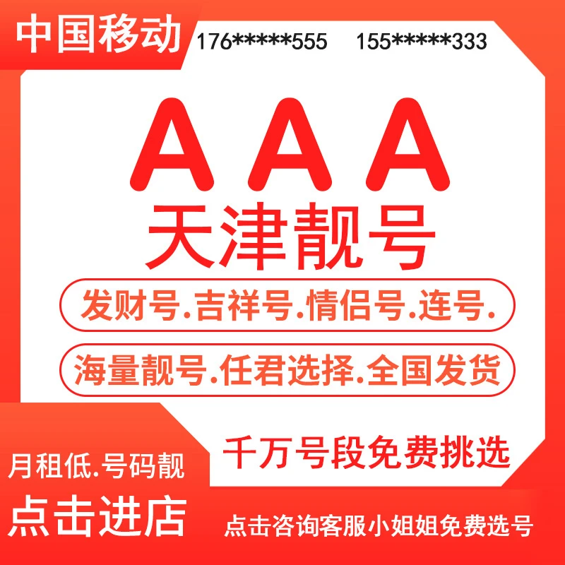 天津市移动联通手机号码aaa豹子号靓号自选全国通用手机电话卡