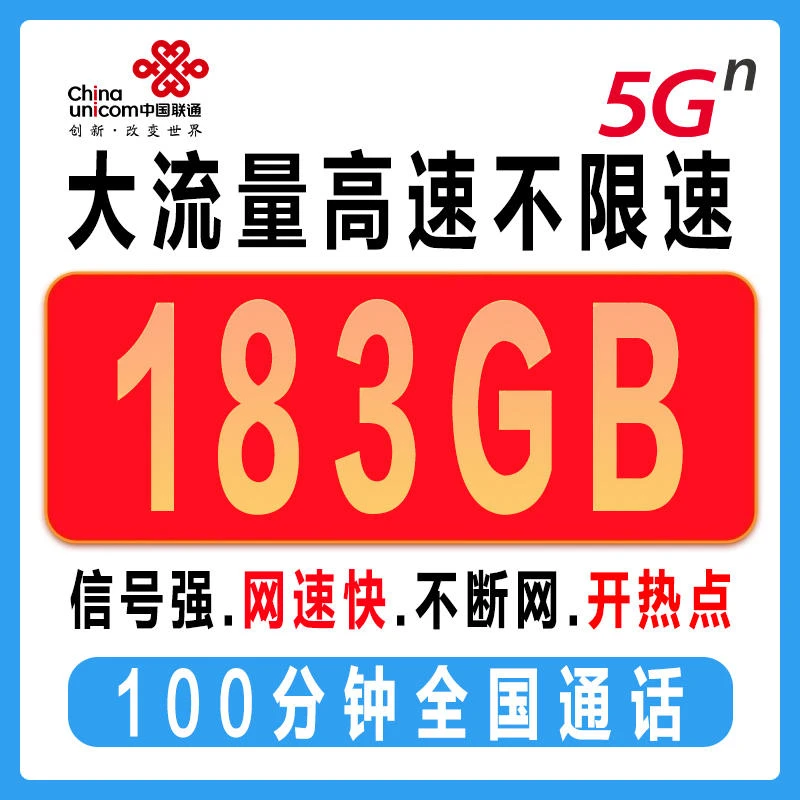 中国联通大王卡29元/月183G流量100分钟全国流量不限速
