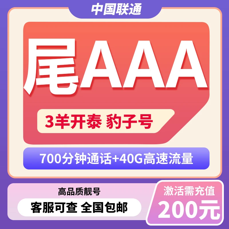 AAA精选豹子号靓号700分钟+40G流量月租129元满2年可改套餐