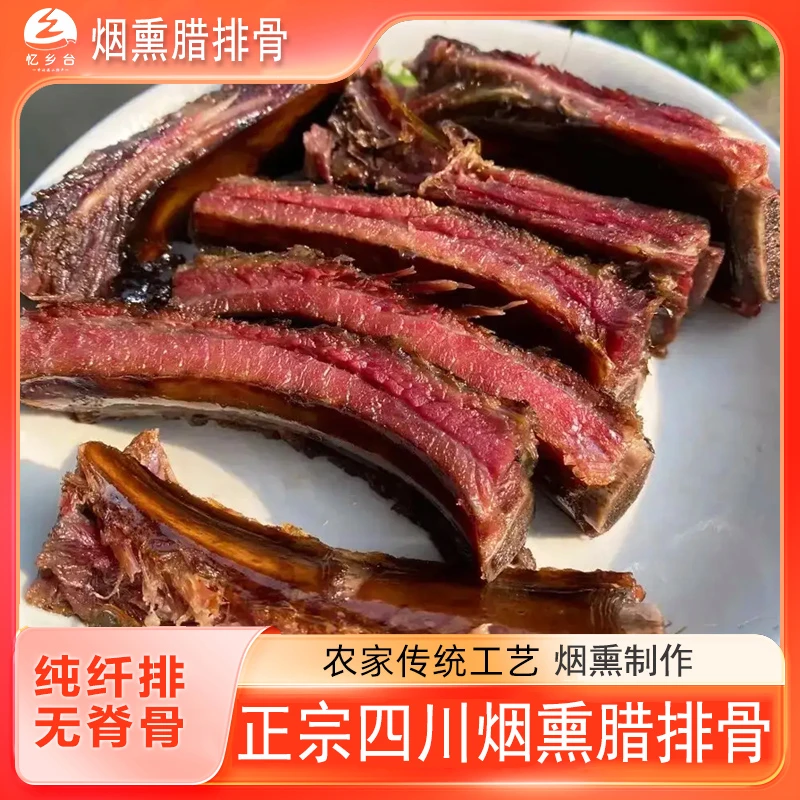 咸香风味烟熏腊排骨500g切块四川特产农家传统四川正宗烟熏腊肉