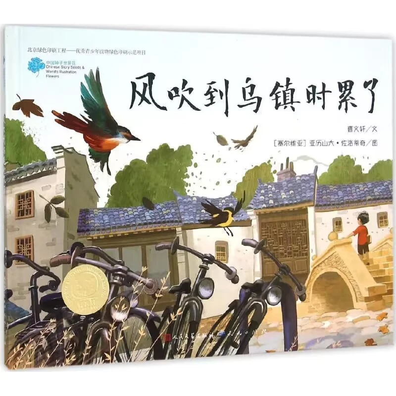 【曹文轩】精装艺术硬壳绘本儿童风吹到乌镇时累了亲子阅读全新有趣
