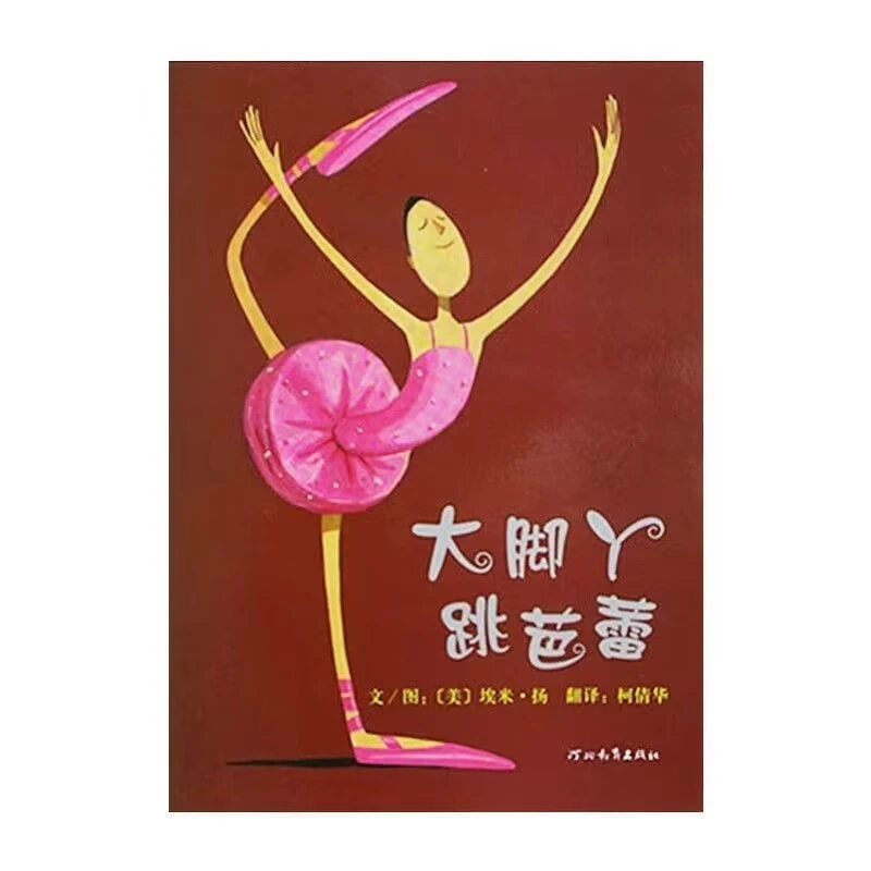 精装硬壳教师推荐必读绘本大脚丫跳芭蕾