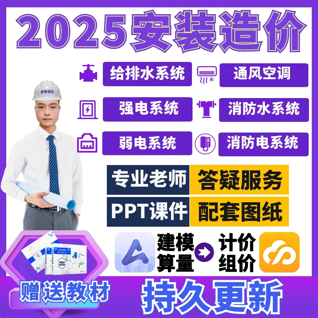 水电消防空调弱电广联达识图算量组价课程赠安装造价速成宝典书