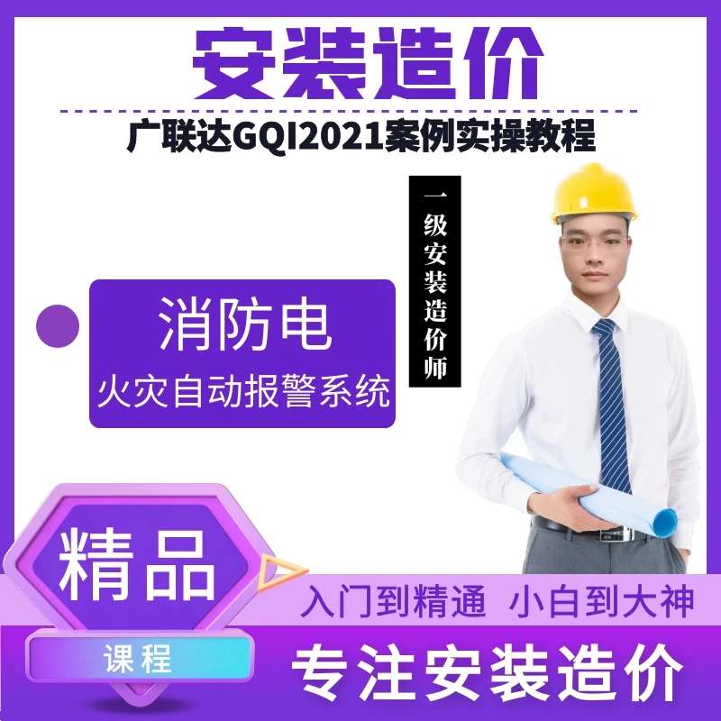 消防零基础安装工程造价安装预算广联达视频教程实操课火灾报警