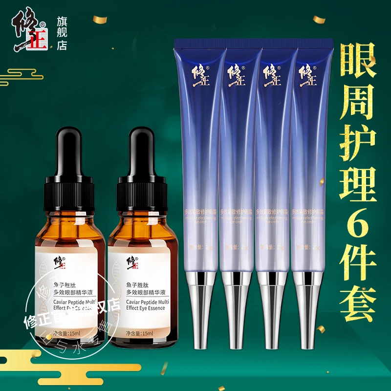 眼周6件组【官方授权】修正多效紧致修护眼霜鱼子胜肽眼部精华液