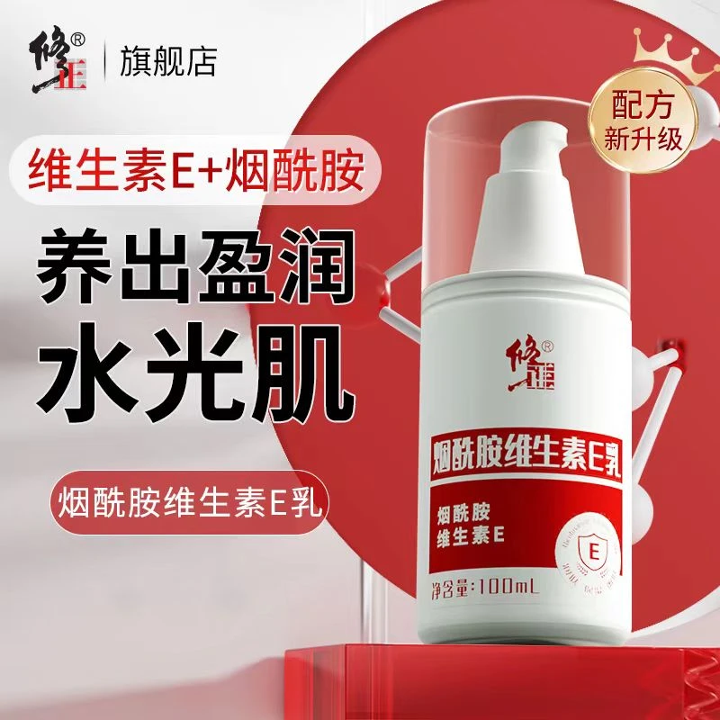 维生素E乳【2瓶/盒】修正烟酰胺维生素E乳滋润保湿靓润改善干燥粗糙