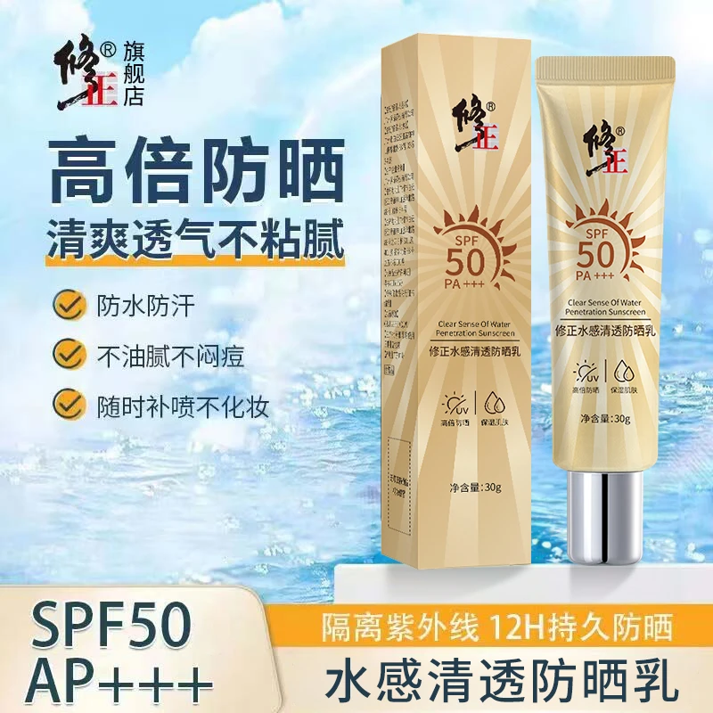 防晒乳【50倍】修正水感清透防晒乳水感不怕水汗不假白不闷痘30克