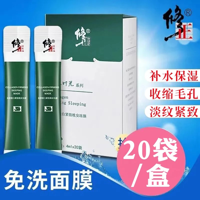 免洗面膜【20袋/盒】修正胶原蛋白晚安紧致面膜涂抹补水淡纹不粘腻