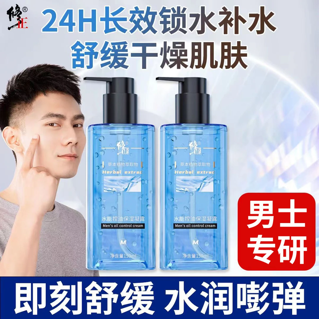 保湿凝露【男士】修正水嫩控油保湿凝露爽肤水补水滋润植物150ml