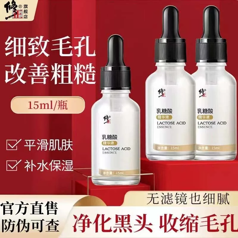 乳糖酸精华液【毛孔大】细致毛孔修护痘肌黑头粉刺修正乳糖酸精华液