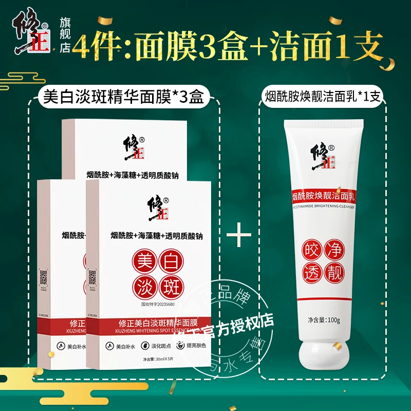 4件【面膜3+洁面1】修正美白淡斑精华面膜烟酰胺焕靓洁面乳护肤组合