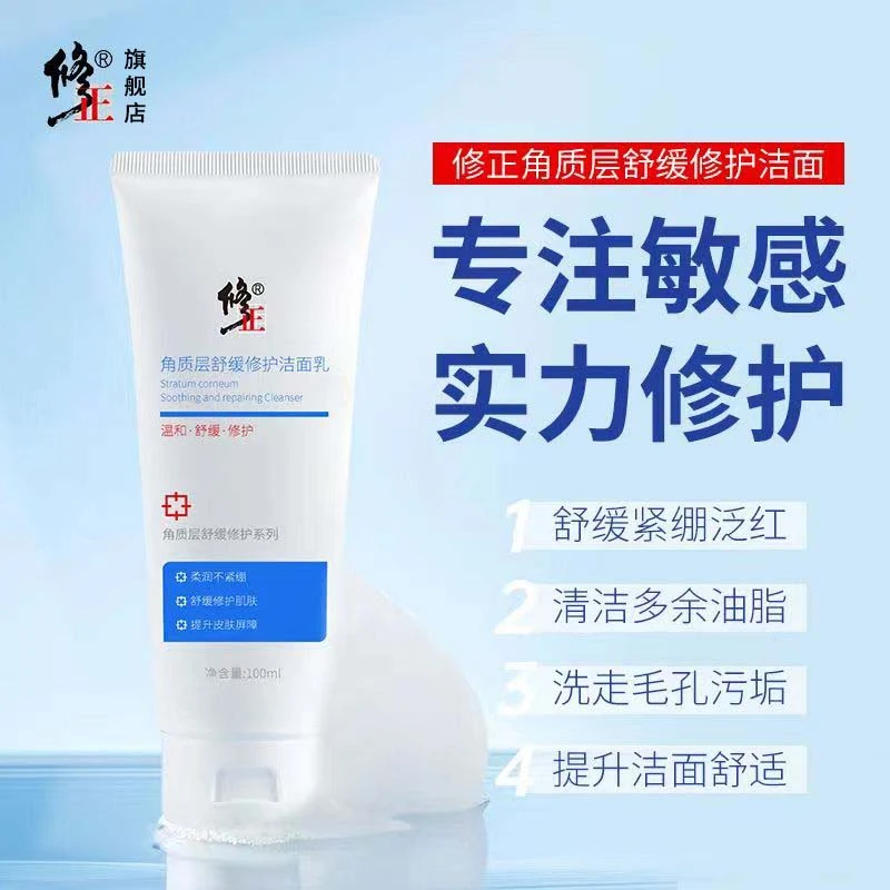 修护洁面乳【受损】敏痘干痒洗面奶修正角质层舒缓修护洁面乳100ml