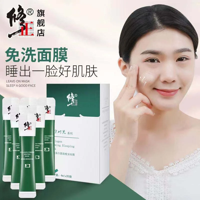 免洗冻膜【20支/盒】修正胶原蛋白紧致晚安冻膜补水淡纹紧实面膜