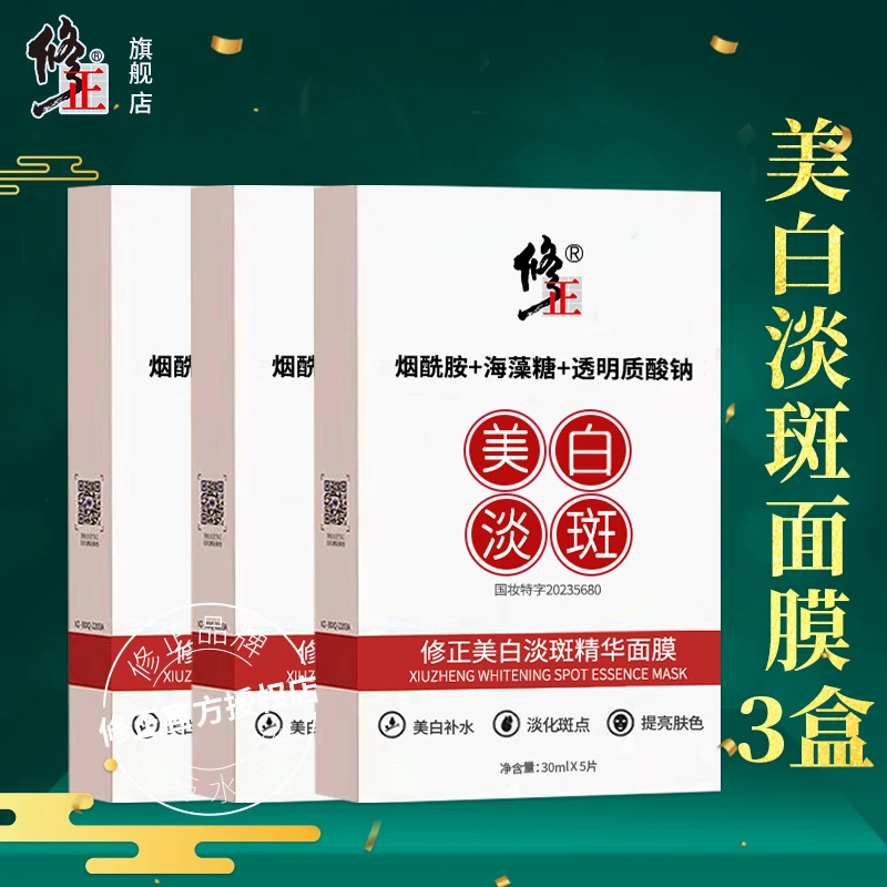 3盒【面膜】修正美白淡斑精华面膜祛斑面膜补水淡斑提亮改善黄暗黑