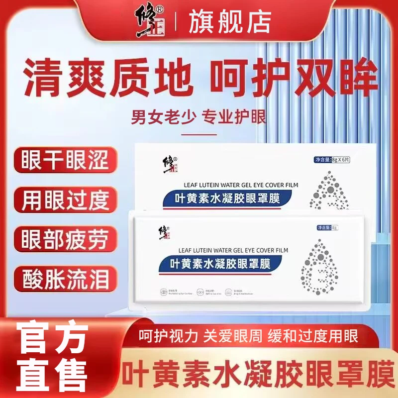 叶黄素眼罩膜【护眼】修正叶黄素水凝胶眼罩膜用眼过度疲劳酸胀眼膜