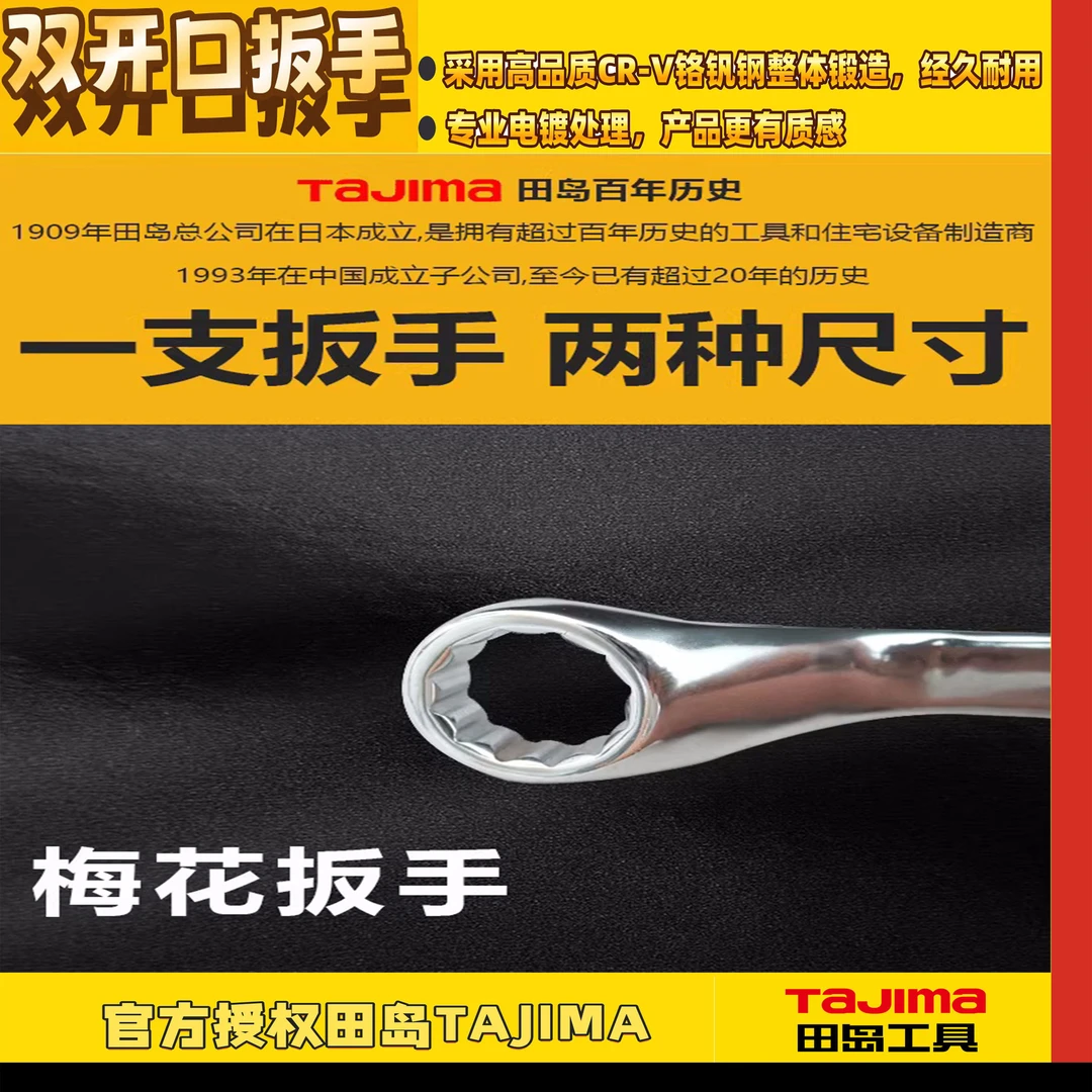 TaJIma/田岛日本高品质耐用梅花扳手双头呆扳手两用汽修扳手工具