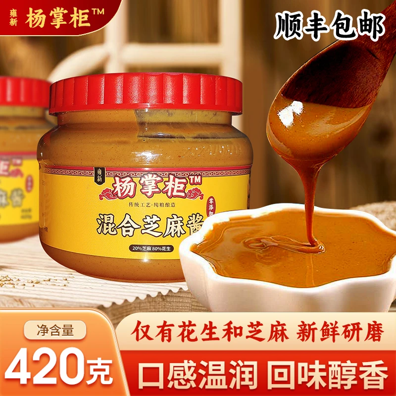 雍新杨掌柜混合芝麻酱420g火锅蘸料拌冷面花生芝麻酱纯正零添加