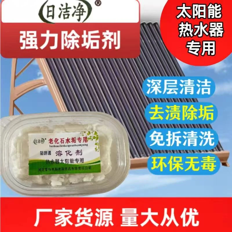 热水器太阳能专用除垢剂