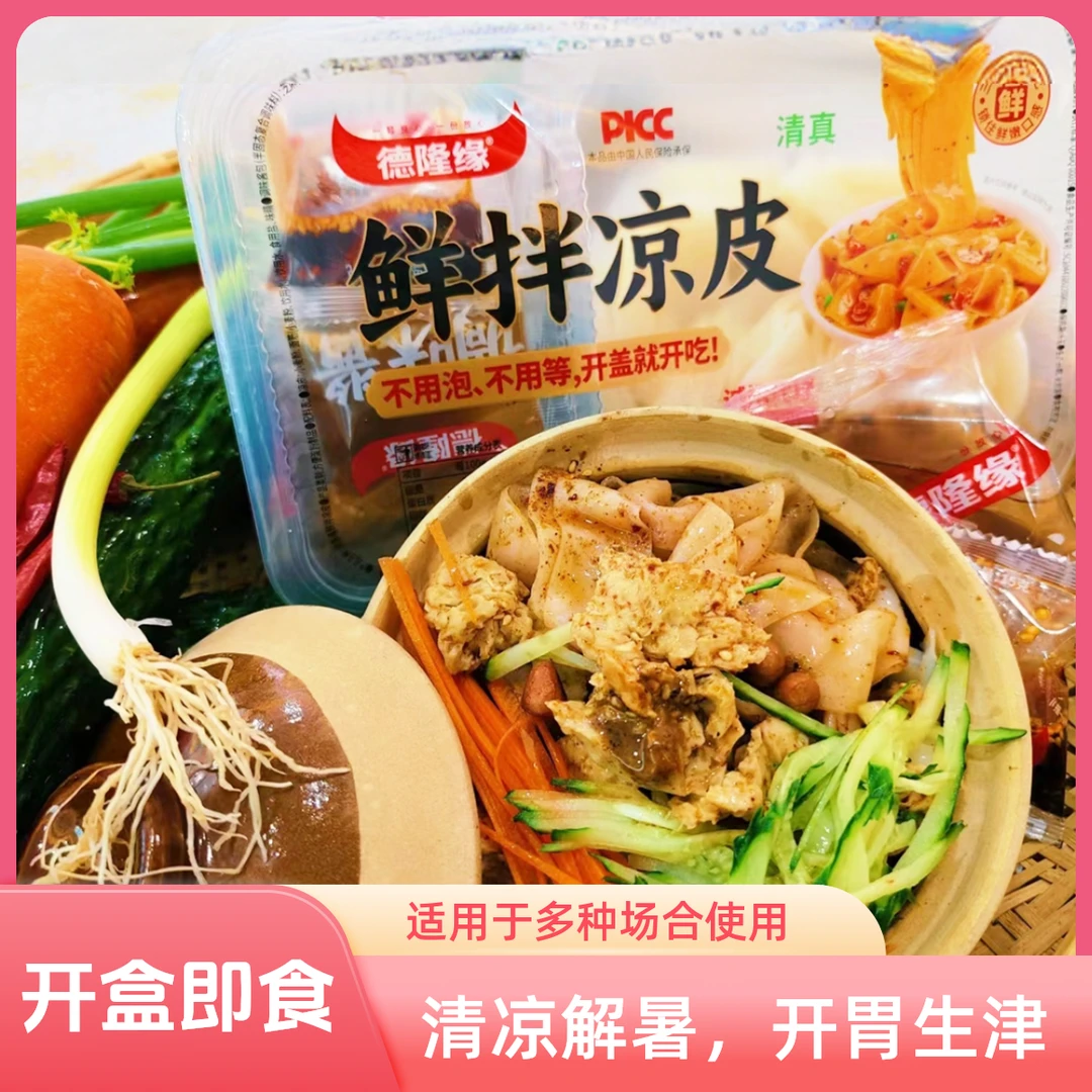 德隆缘鲜拌凉皮/擀面皮450g克（4盒）新鲜旅行方便食用快捷即食自然