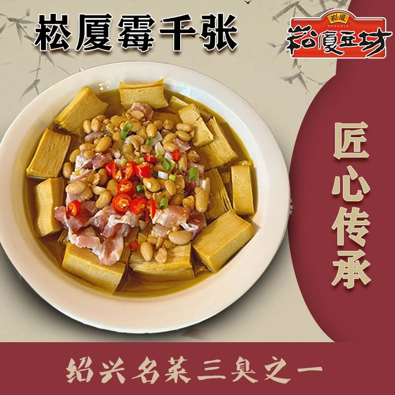 崧厦豆坊【霉千张】绍兴传统特色美食厂家直销开胃下饭菜  1斤包邮