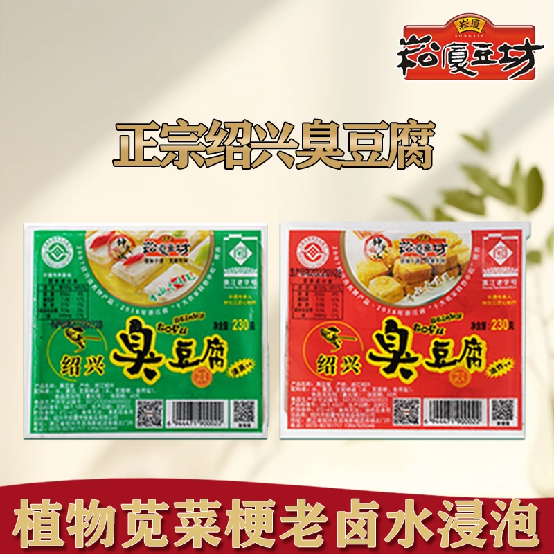 正宗《绍兴非遗》崧厦臭豆腐厂家直销特色小吃油炸清蒸款230g/3盒