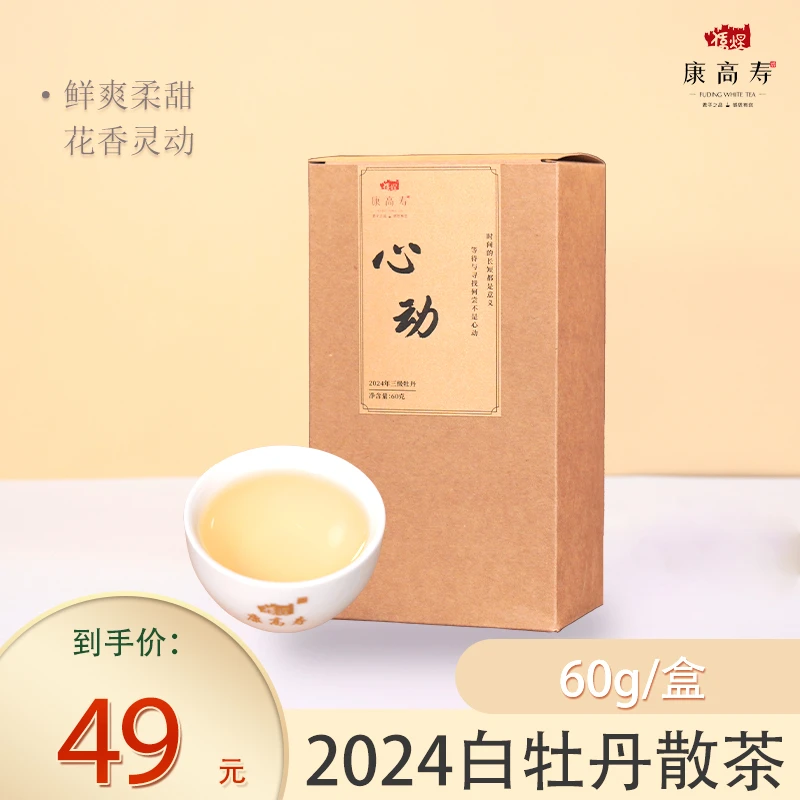 康高寿福鼎白茶2024年白牡丹奶香馥郁【心动】
