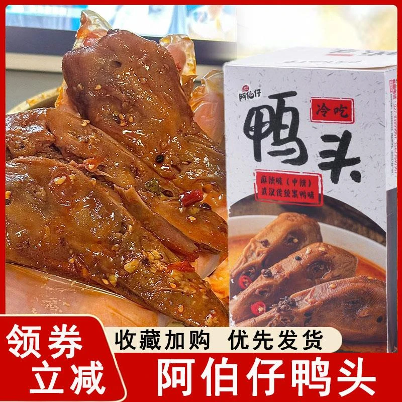 阿伯仔鸭头啊伯仔冷吃卤味酱香麻辣黑鸭味卤味开袋即食鸭货旗舰店
