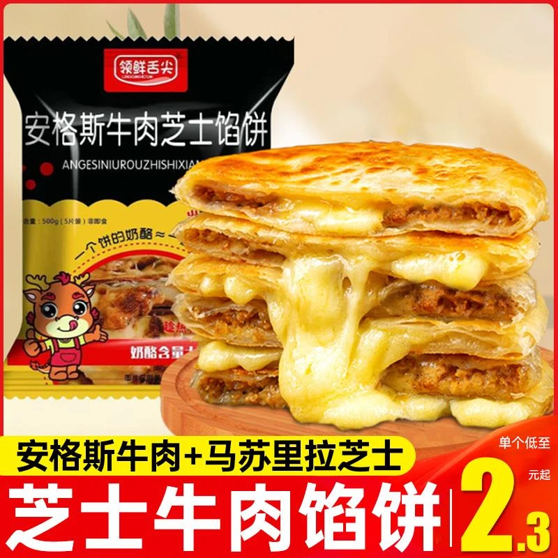 安格斯芝士牛肉馅饼早餐半成品加热速食营养黑椒手抓饼煎空气炸锅