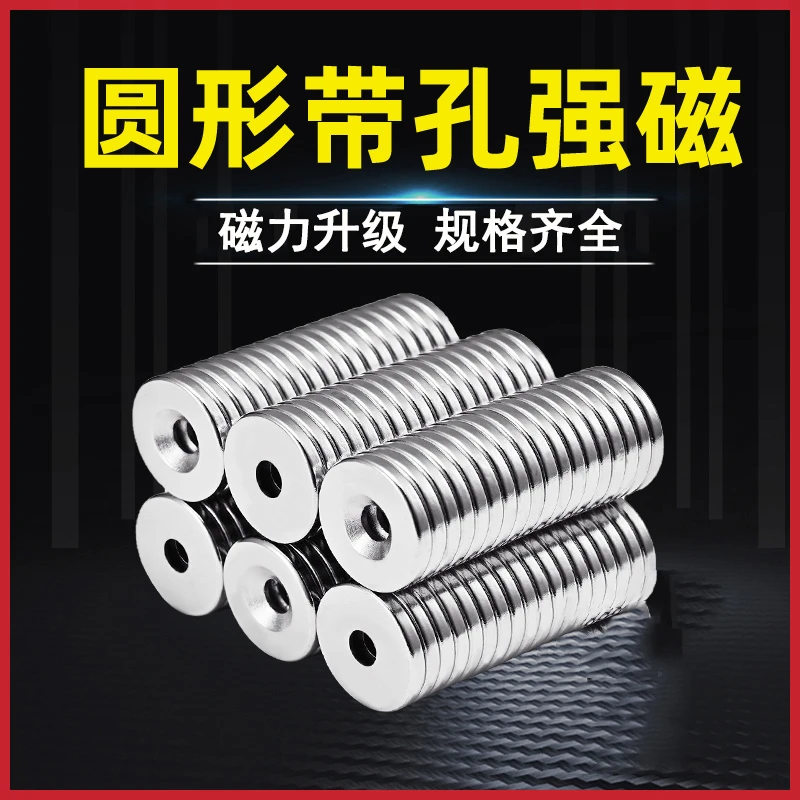 钕铁硼强力磁铁强磁圆形带孔磁铁打沉孔吸铁石磁钢稀土超强力磁铁