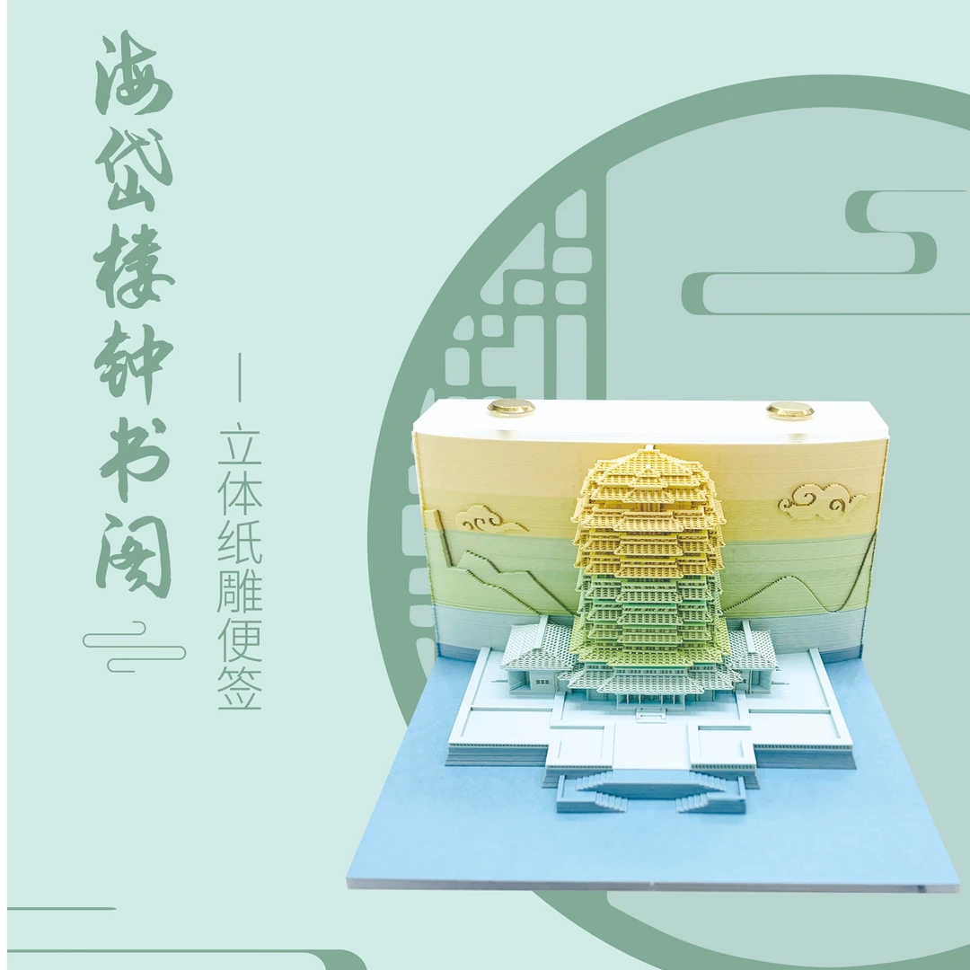 海岱楼钟书阁3D立体纸雕便签手撕创意便签