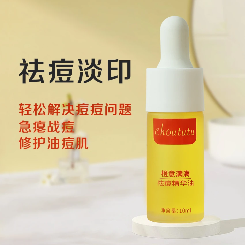 Choututu/周土土橙意满满 祛痘精华油 葡萄籽油薰衣草橙花精华油