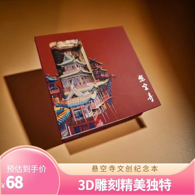 悬空寺3D立体雕刻本山西文创古建筑打卡盖章纪念本创意笔记本