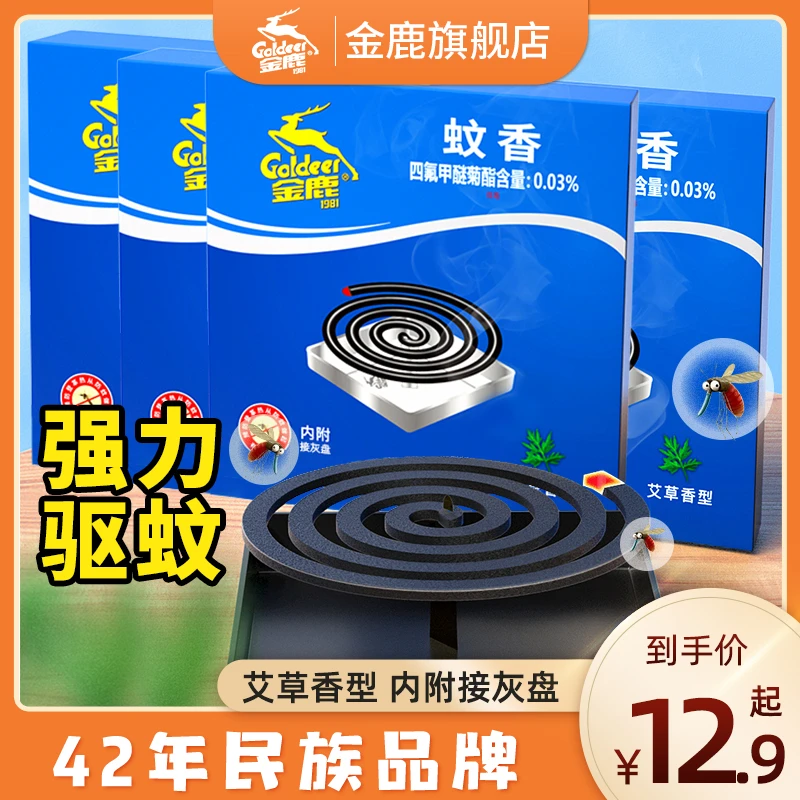 【金鹿】艾草蚊香 室内优质碳耐用家用室内持久驱蚊灭蚊 含支架盘