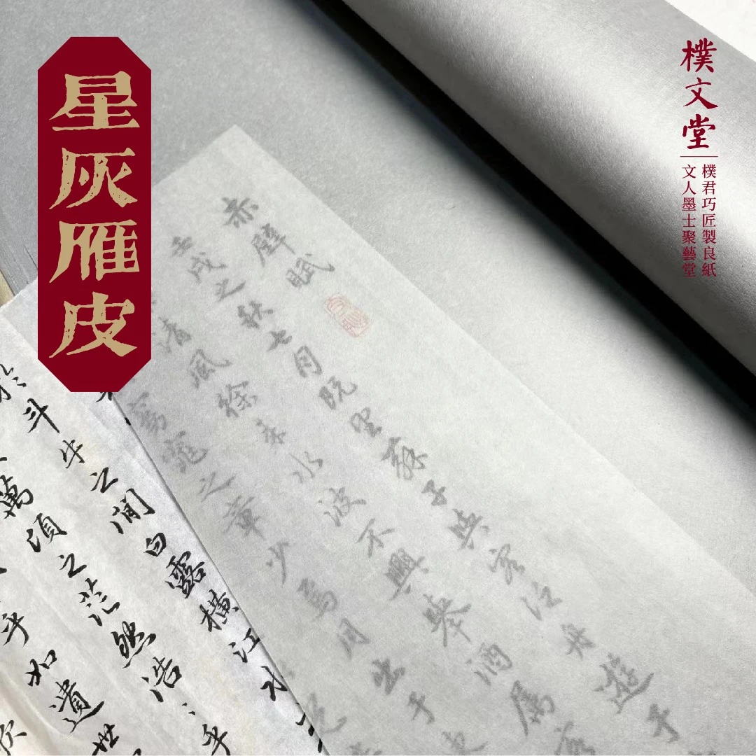 樸文堂·星灰雁皮(纯雁皮) 半熟安徽手工纸 楷行草书写意仿古画
