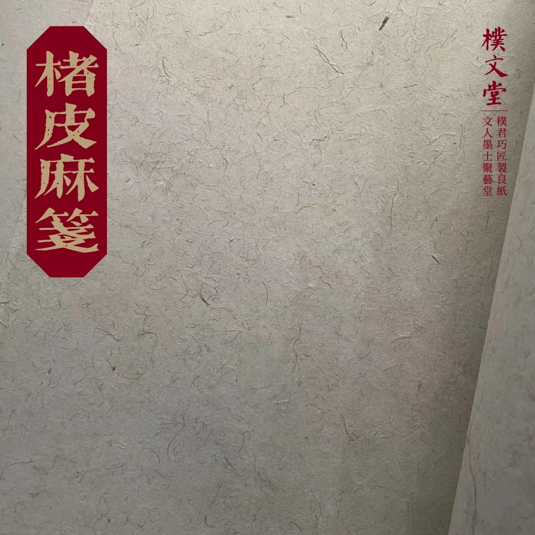 樸文堂·楮皮麻笺(楮皮80%+麻20%)半熟安徽手工纸篆隶楷行草