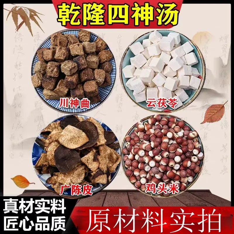 乾隆四神汤史士昊中药材川神曲鸡头米广陈皮云茯苓正品另另售百合
