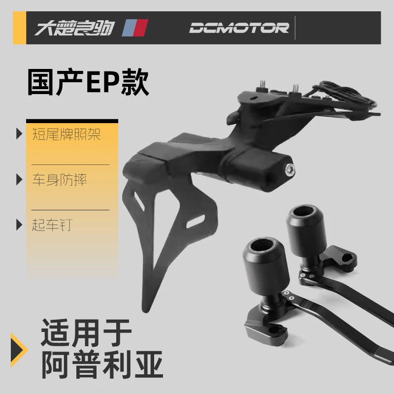 祖国版EP防摔RSV4/RS660短尾牌照架起车钉