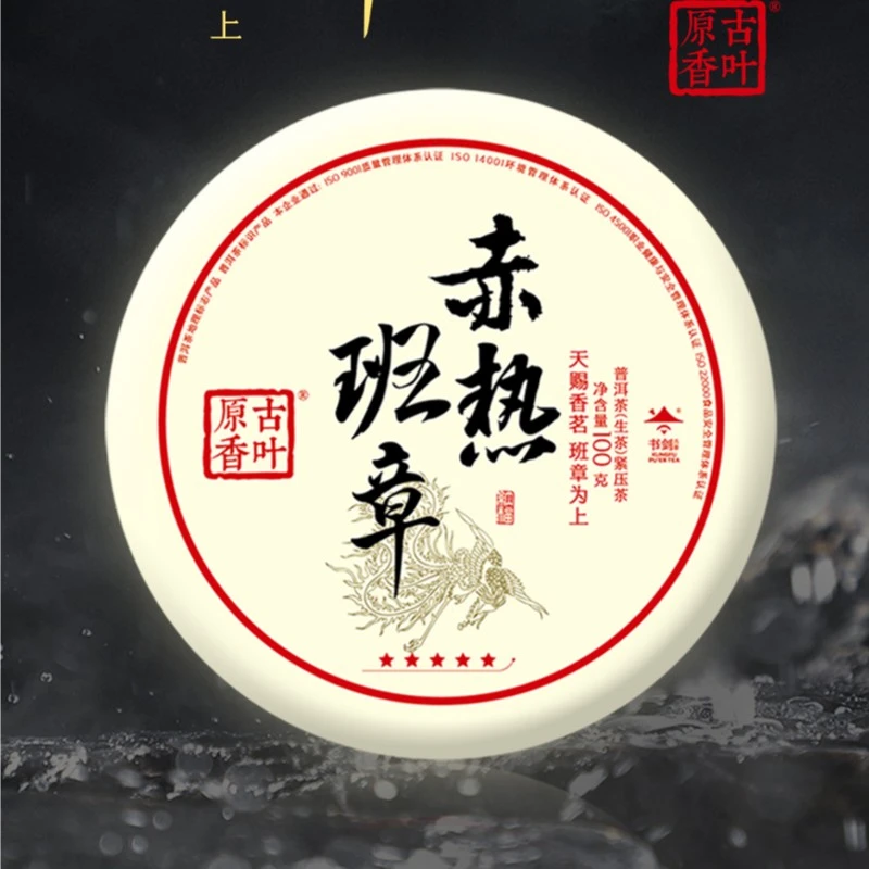 【深圳茶博会专场】书剑 5星班章赤热（生茶）