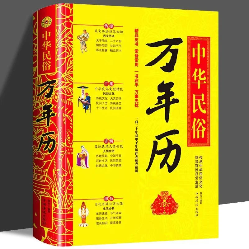 中华传统万年历日历老黄历传统节日风俗文化畅销工具书精装版