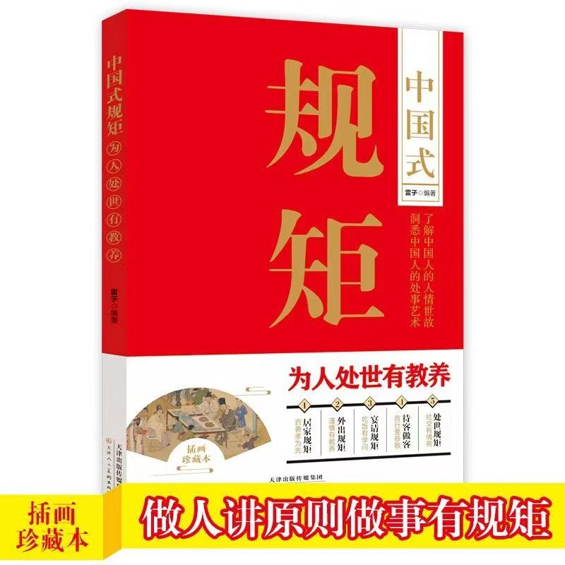 中国式规矩珍藏本让你社交开挂的为人处世之道人生三件事