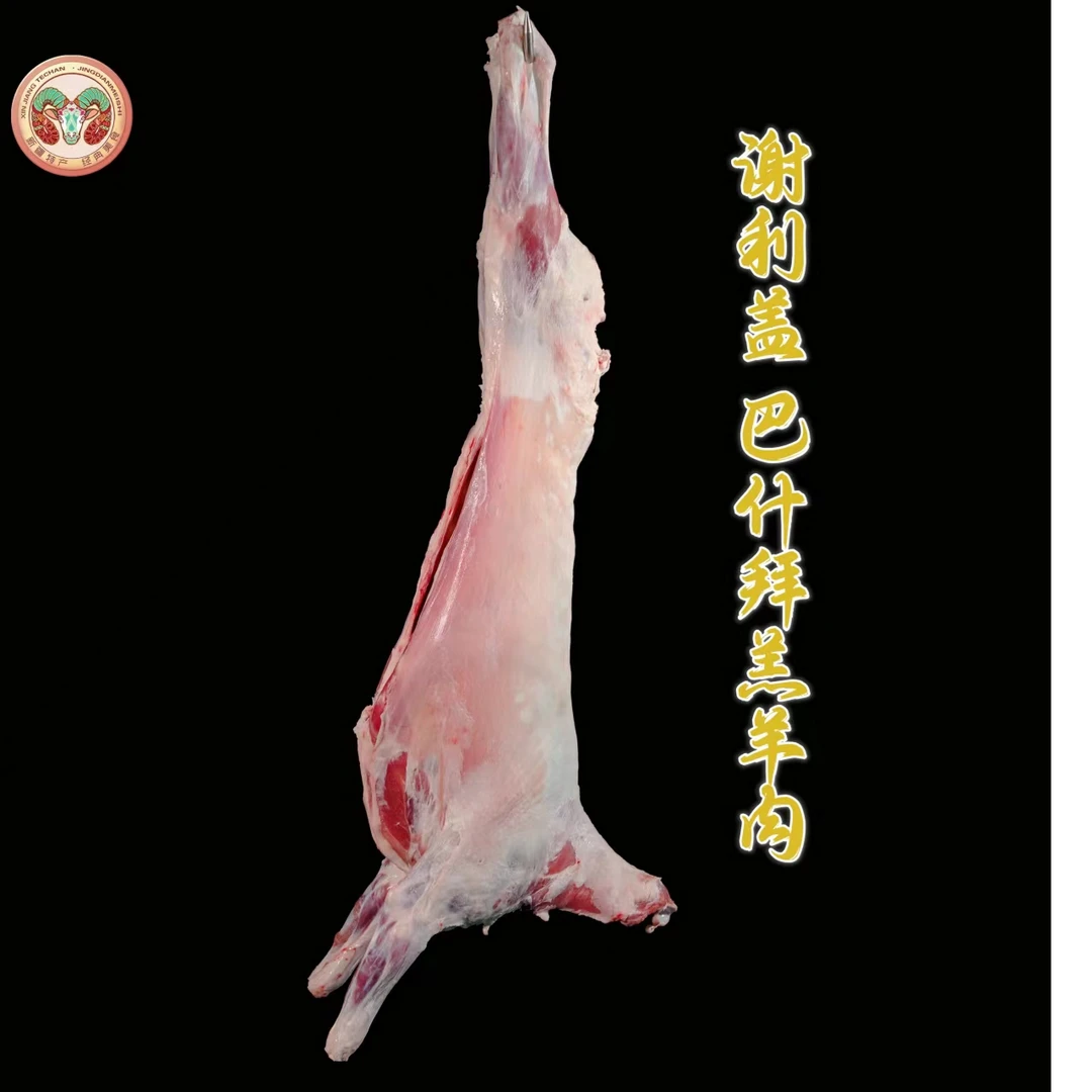xieligai/谢利盖去尾整羊17公斤裕民巴什拜羔羊肉整扇  50%腿排