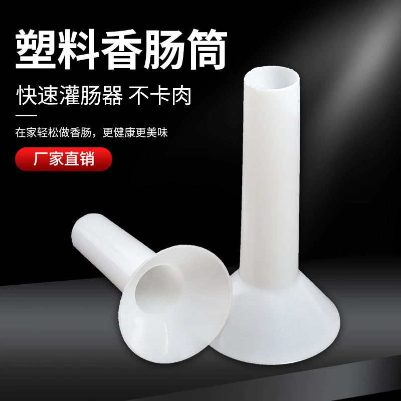 香肠漏斗白色塑料分装器家用厨房大口径香肠筒手工灌肠神器灌腊肠