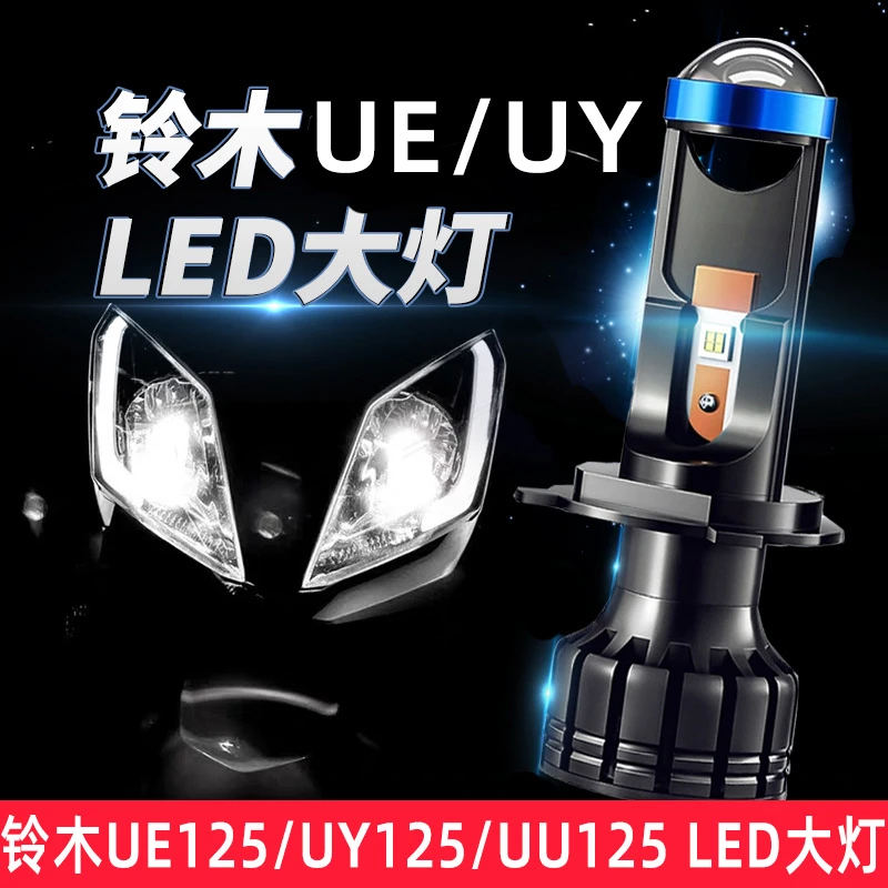 铃木UY125 UE125踏板摩托车led大灯带透镜UU125三爪H4灯泡改装件